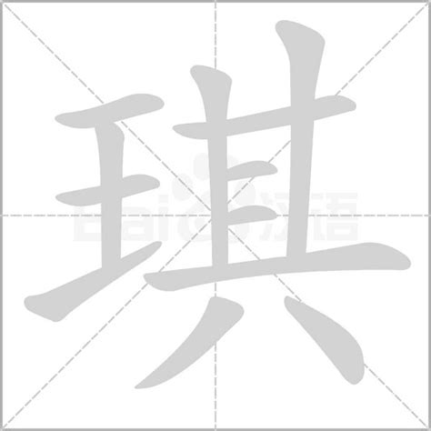 琪字|琪